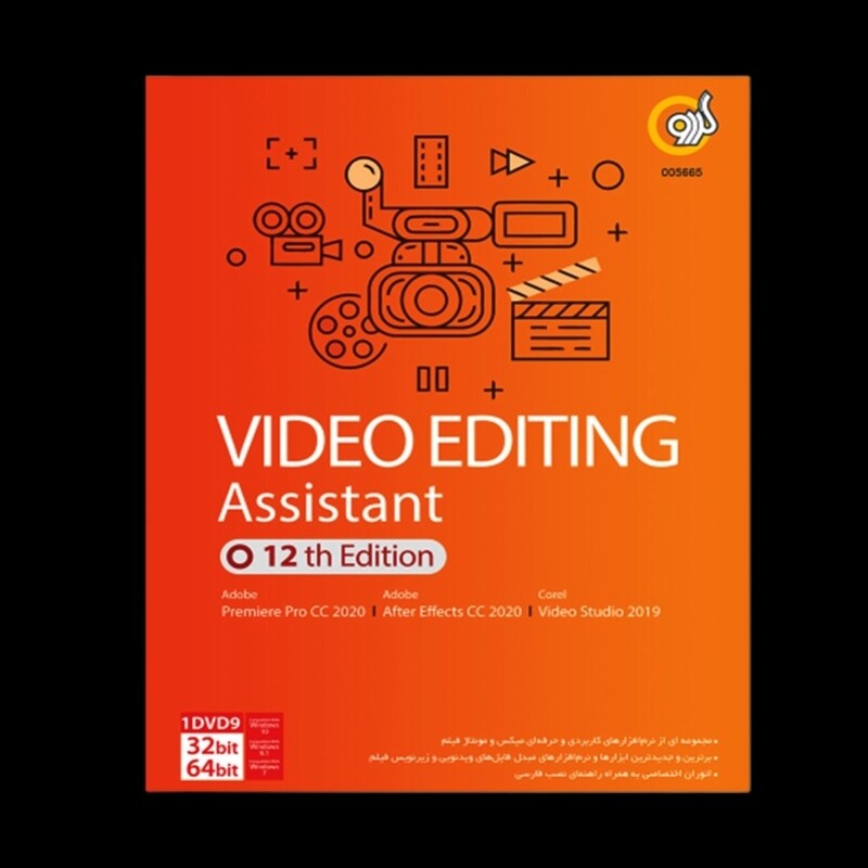 مجموعه نرم افزار Video Editing Assistant 12th Edition نشر گردو