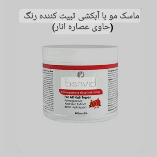 ماسک مو با آبکشی تثبیت کننده رنگ حاوی عصاره انار(بدون سولفات و پارابن)