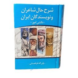 کتاب شرح حال شاعران و نویسندگان ایران (ولی الله فراهانی ) انتشارات مهتاب