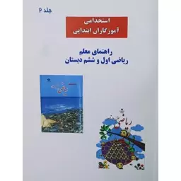 کتاب راهنمای معلم ریاضی اول و ششم دبستان ویژه آزمون استخدامی  آموزش و پرورش 