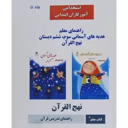 کتاب راهنمای معلم هدیه های آسمانی سوم و ششم دبستان و نهج القرآن ویژه آزمون استخدامی آموزش و پرورش 