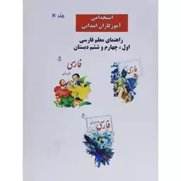 کتاب راهنمای معلم فارسی اول ، چهارم و ششم دبستان ویژه آزمون استخدامی آموزش و پرورش 