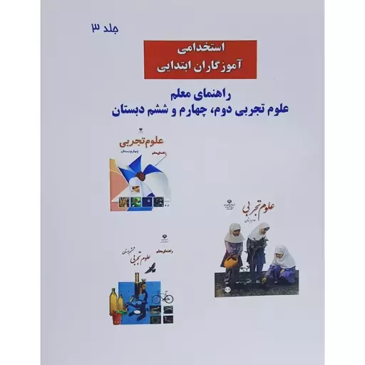 کتاب راهنمای معلم علوم تجربی دوم ، چهارم ،ششم دبستان  ویژه آزمون استخدامی آموزش و پرورش 