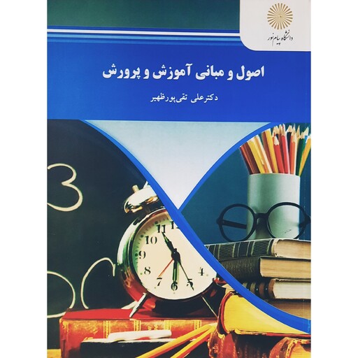 کتاب اصول و مبانی آموزش و پرورش (علی تقی پور ظهیر )