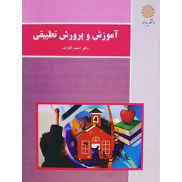 کتاب آموزش و پرورش تطبیقی ( دکتر احمد آقازاده) انتشارات پیام نور 