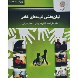 کتاب توان بخشی گروه های خاص (ویراست جدید) ( علی اصغر  کاکو جوبیاری - اعظم شریفی ) انتشارات پیام نور