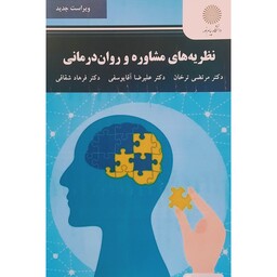 کتاب نظریه های مشاوره و روان درمانی ( مرتضی ترخان - آقایوسفی- شقاقی ) انتشارات پیام نور 