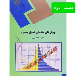 کتاب روش های مقدماتی تحلیل جمعیت s(شهلا کاظمی پور)(نو نیست)انتشارات پیام نور 