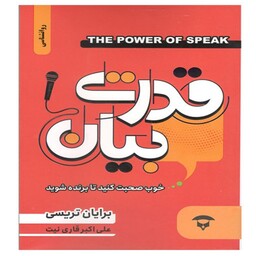 کتاب قدرت بیان، خوب صحبت کنید تا برنده شوید ( برایان تریسی- علی اکبر قاری نیت) انتشارات نگین بستان 