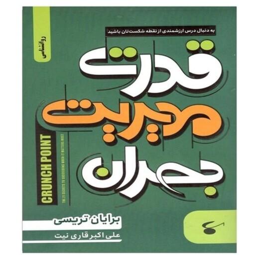 کتاب مدیریت بحران ( برایان تریسی- علی اکبر قاری نیت) انتشارات نگین بستان