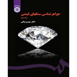 کتاب جواهر شناسی سنگهای قیمتی جلد 2- جواهر شناسی سنگ های قیمتی( سوسن بیانی )انتشارات سمت 
