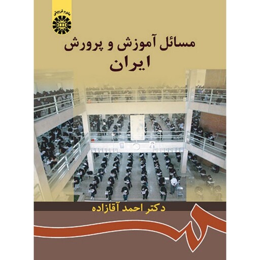 کتاب مسائل آموزش و پرورش ایران ( احمد آقازاده) انتشارات سمت 