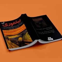 کتاب بیشعوری اثر خاویر کرمنت متن کامل و چاپ اصل انتشارات ایران 