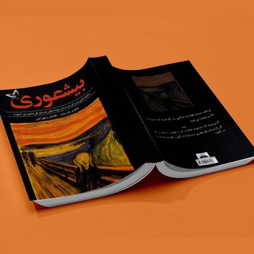 کتاب بیشعوری اثر خاویر کرمنت متن کامل و چاپ اصل انتشارات ایران 