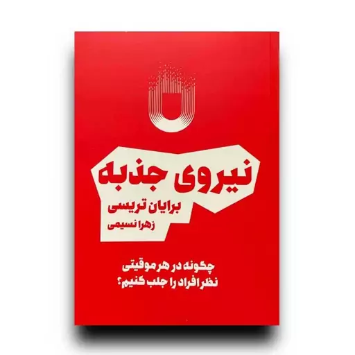 نیروی جذبه اثر برایان تریسی 