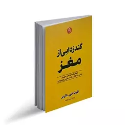 کتاب گند زدایی از مغز 