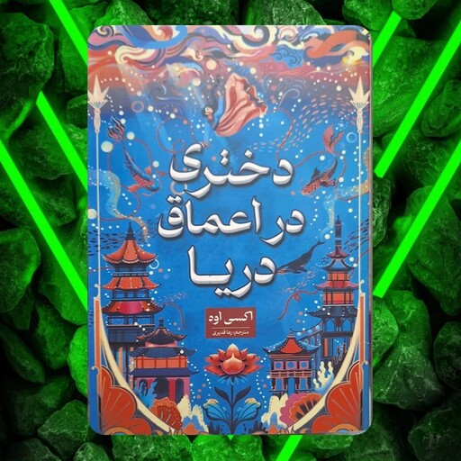 دختری که به اعماق دریا افتاد 