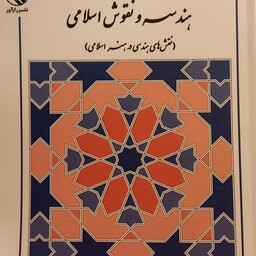 هندسه و نقوش اسلامی