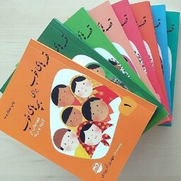 کتاب مجموعه 8 جلدی قصه های خوب برای بچه های خوب انتشارات امیر کبیر نویسنده مهدی آذر یزدی 