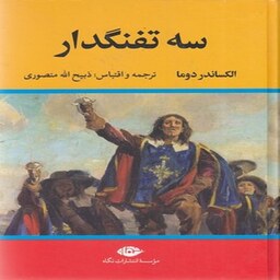 کتاب سه تفنگدار (5 جلدی )انتشارات نگاه نویسنده الکساندر دوما ترجمه ذبیح الله منصوری 