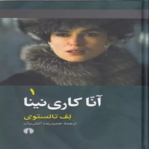 کتاب آناکاری نینا انتشارات علمی و فرهنگی نویسنده لف تالستوی ترجمه حمیدرضا آتش برآب