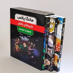 کتاب سه جلدی ترجمه مانگا شیطان کش  جلد 1 و 2 و 3 انتشارات مات (کومینو ) نویسنده کویوهارو گو ته گو ترجمه فرهاد بیگدلو 