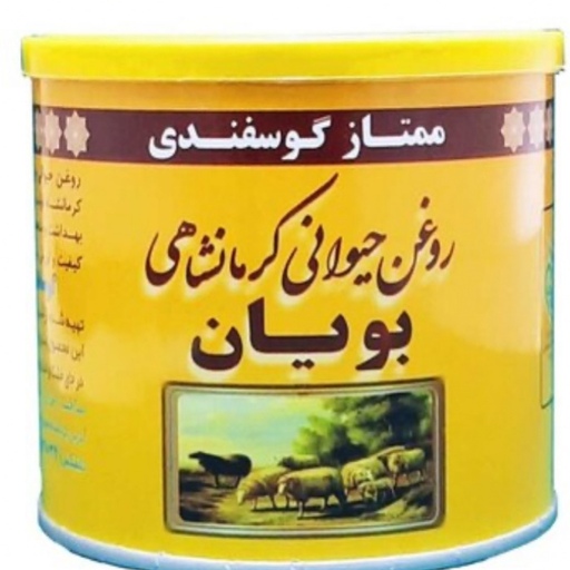 روغن حیوانی کرمانشاهی گوسفندی ممتاز بویان