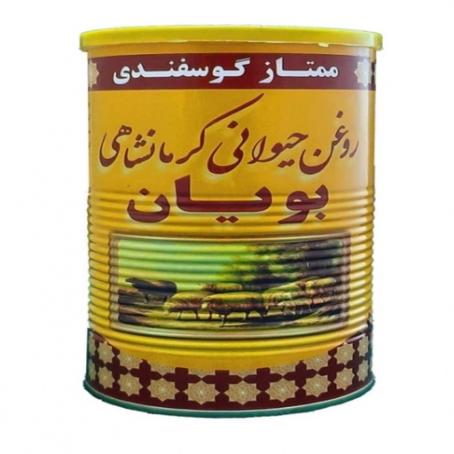 روغن حیوانی کرمانشاهی گوسفندی ممتاز بویان 1 کیلویی