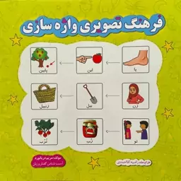 کتاب فرهنگ تصویری واژه سازی( مریم دریانورد )(گفتاردرمانی)نشرمولفان فرهیخته