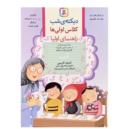 کتاب دیکته شب کلاس اولی ها اثر اشرف کریمی نشرقدیانی