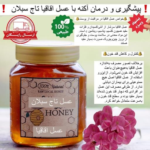 عسل طبیعی اقاقیا خام ارگانیک ساکارز زیر 3درصد 1کیلویی سبلان (مستقیم از زنبوردار)ارسال رایگان