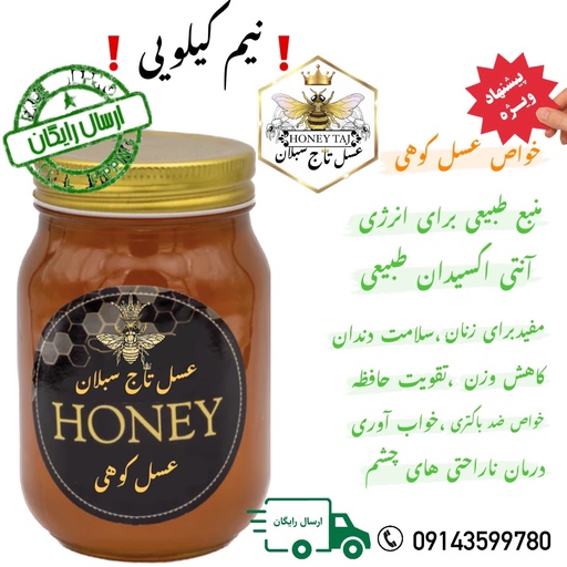 عسل طبیعی کوهی خام نیم کیلویی سبلان(مستقیم از زنبور ار)فروش ویژه