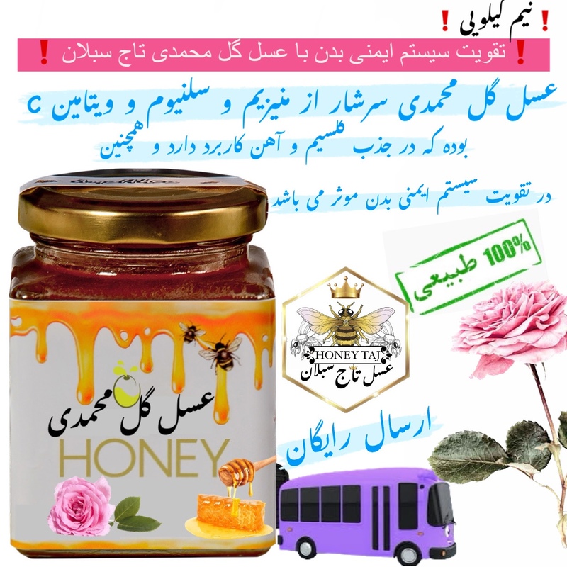 عسل طبیعی گل محمدی خام نیم کیلویی سبلان(مستقیم از زنبوردار)ارسال رایگان