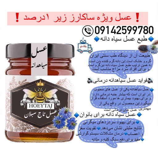 عسل طبیعی سیاهدانه ویژه خام 1کیلویی ساکارز زیر 1(مستقیم از زنبوردار)فروش ویژه