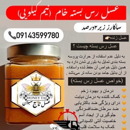 عسل دیابتی رس بسته خام نیم کیلویی ساکارز2درصد(مستقم از زنبوردار)ارسال رایگان