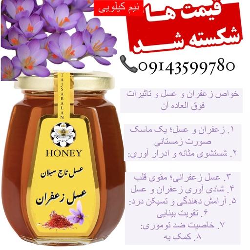 عسل زعفران ارگانیک گلرنک تک گل ساکارز زیر 3 درصد نیم کیلویی(مستقبم از زنبوردار)ارسال رایگان