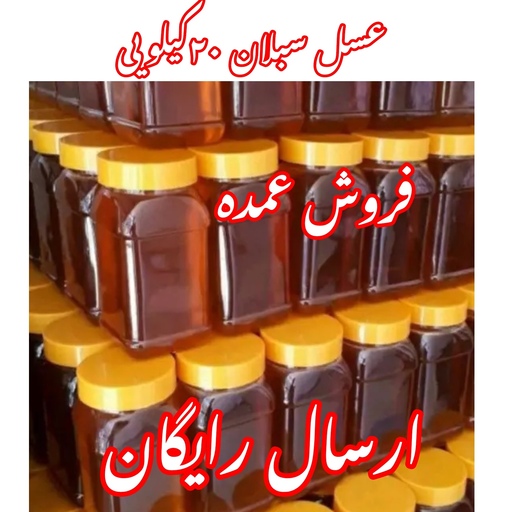 عسل سبلان عمده کیلو  (20 کیلو در ظرف های یک کیلویی)