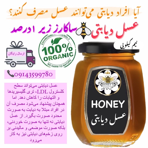 عسل دیابتی (نیم کیلویی )کاملا ارگانیک ساکارز 1 درصد(خرید از زنبوردار)ارسال رایگان