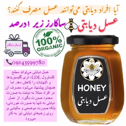 عسل دیابتی کاملا ارگانیک ساکارز زیر 1 درصد(خرید از زنبوردار)ارسال رایگان