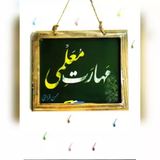 کتاب مهارت معلمی نوشته حجت الاسلام قرائتی (ویژه فرهنگیان )8 فصل کامل