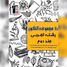 کتاب 10 مجموعه کنکور رشته تجربی زرد جلد دوم قلم چی