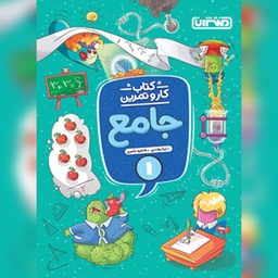 کتاب کارو تمرین جامع اول دبستان منتشران