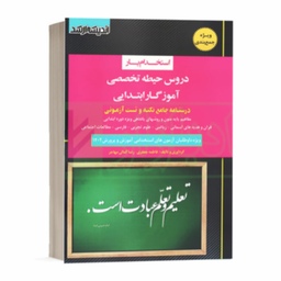 کتاب استخدام یار دروس حیطه تخصصی آموزگار ابتدایی نشر اندیشه ارشد