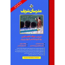 دروس حیطه اختصاصی آموزش و پرورش آموزگار ابتدائی ( ویژه آزمون استخدامی ) مدرسان شریف