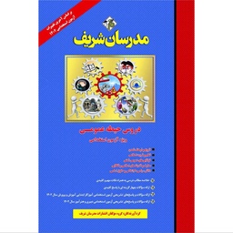 دروس حیطه عمومی ( ویژه آزمون استخدامی ) مدرسان شریف