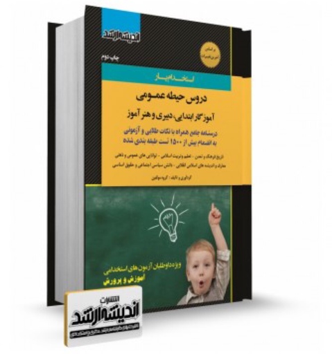 کتاب استخدام یار دروس حیطه عمومی آموزگار ابتدایی ودبیری وهنر آموز نشر اندیشه ارشد