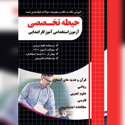 حیطه تخصصی  آزمون استخدامی آموزگار ابتدایی چهارخونه 