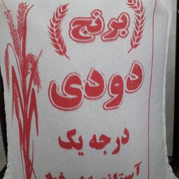 برنج هاشمی دودی(هیزمی سنتی)