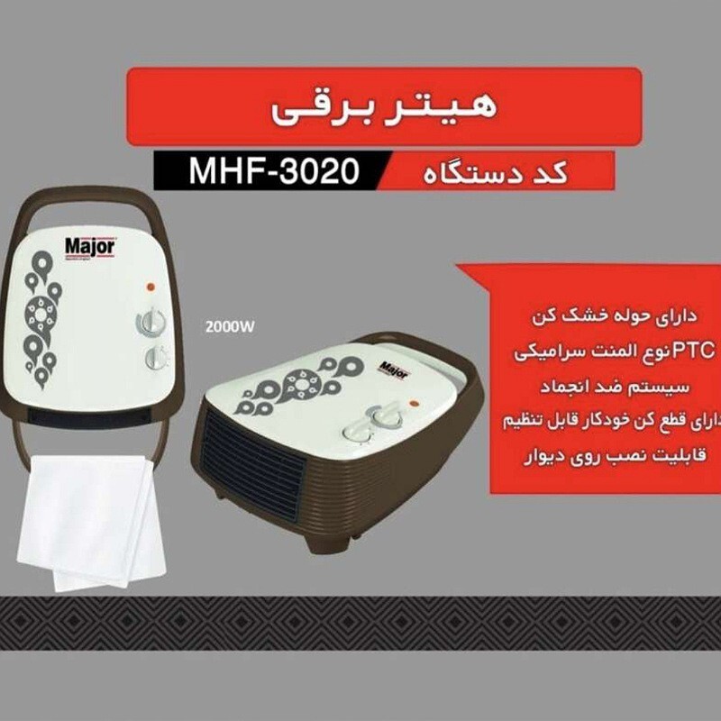 هیتر برقی میجر مدلMHF-3020(پسکرایه وهزینه ارسال به عهده خود مشتری لطفا برای اطلاع از آخرین قیمت تماس بگیرید)
