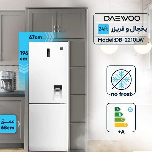 یخچال فریزر دوو 24فوت مدلLWوDB-2210GW(پسکرایه وهزینه ارسال به عهده خود مشتری لطفا برای اطلاع از آخرین قیمت تماس بگیرید)